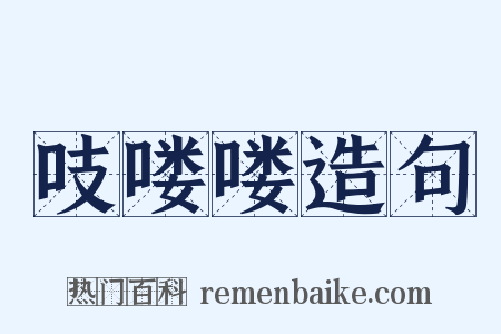 吱喽喽造句是什么意思的图片